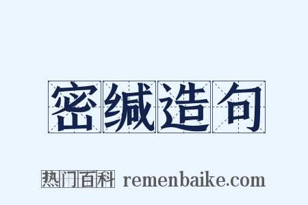 密缄造句是什么意思的图片